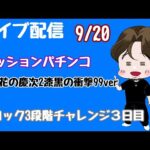 [ライブ配信]ロック3段階チャレンジ#Shorts#パチンコ#花の慶次漆黒