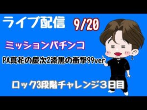 [ライブ配信]ロック3段階チャレンジ#Shorts#パチンコ#花の慶次漆黒