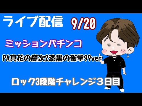 [ライブ配信]ロック3段階チャレンジ#Shorts#パチンコ#花の慶次漆黒