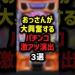 おっさんが大興奮するパチンコ激アツ演出3選　＃パチスロ　＃パチンコ