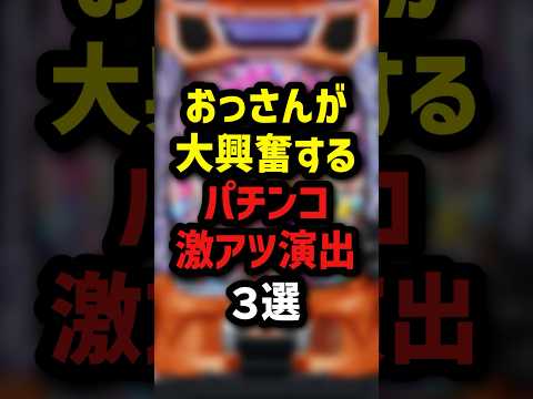 おっさんが大興奮するパチンコ激アツ演出3選 #パチスロ #パチンコ