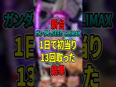 【新台】ガンダムSEED CLIMAX一日打倒した結果が…#Shorts #パチンコ #ガンダムSEED #ラッキートリガー