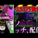 【初めてのノーマルモード】エヴァンゲリオン未来への咆哮後半戦