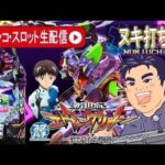 【パチンコ最新台生配信】エヴァンゲリオン17始まりの記憶5日間連続最速生配信！生配信5日目後編【東京都オーパ荻窪店】PR