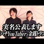 【実名公表します】某パチ系Youtuberと多額の金銭トラブルに発展しています【パチンコ 実践】【ペカるTVZ】