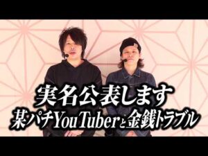 【実名公表します】某パチ系Youtuberと多額の金銭トラブルに発展しています【パチンコ 実践】【ペカるTVZ】