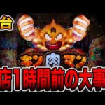 新台【キン肉マン】閉店1時間前にまさかの大事故！[パチンコ・パチスロ]