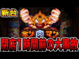 新台【キン肉マン】閉店1時間前にまさかの大事故！[パチンコ・パチスロ]