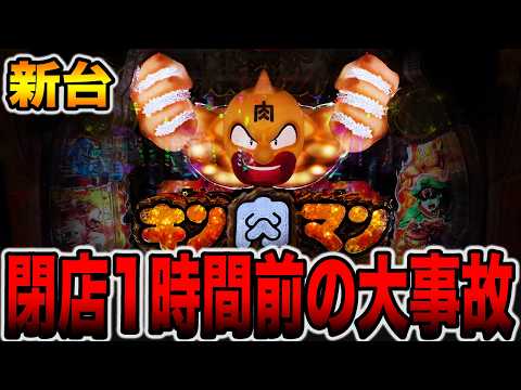 新台【キン肉マン】閉店1時間前にまさかの大事故！[パチンコ・パチスロ]