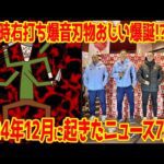 【9分で分かる】パチンコ界隈の結構ヤバめなニュース7連発!!【2024年12月版】