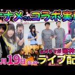 ナナメさんコラボ【東京喰種・ブルーロック】元パチマガの後輩で看守としても活躍中のナナメさんと共闘実戦!! ︎#パチンコ生配信 #パチスロ生配信