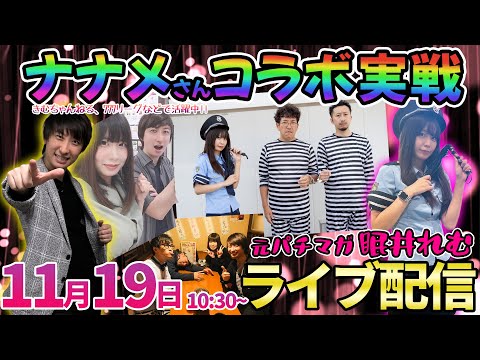 ナナメさんコラボ【東京喰種・ブルーロック】元パチマガの後輩で看守としても活躍中のナナメさんと共闘実戦!! ︎#パチンコ生配信 #パチスロ生配信