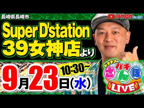 【ぱちんこ生配信】パチさんぽLIVE#87（パチマガスロマガ／ドテチン）#パチンコライブ