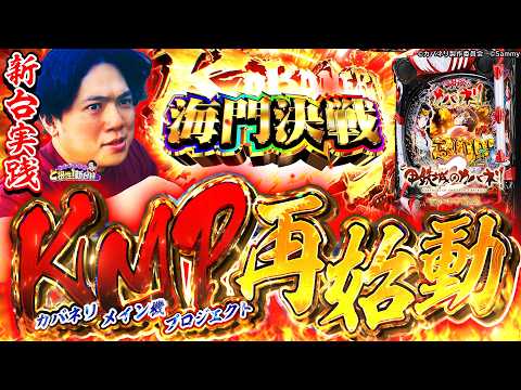 【e甲鉄城のカバネリ2】俺的覇権台がパワーアップして舞い戻ってきた！【れんじろうのど根性新台録】[パチンコ]#れんじろう