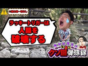 【みんな大好き】GWに負けてるみんなに捧げるクソ動画【れんじろうのど根性弾球録第318話】[パチンコ]#れんじろう