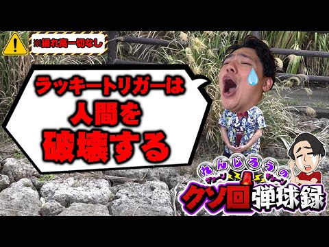 【みんな大好き】GWに負けてるみんなに捧げるクソ動画【れんじろうのど根性弾球録第318話】[パチンコ]#れんじろう