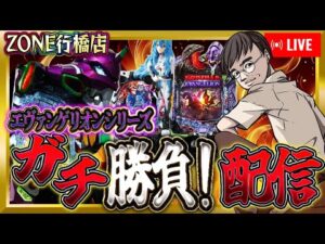 ZONE行橋店さんのエヴァでガチバトル！俺の全てを出す！パチンコライブ配信2025.05.10