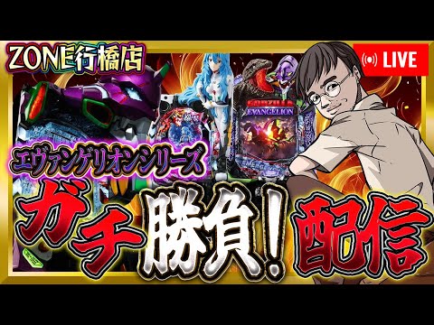 ZONE行橋店さんのエヴァでガチバトル!俺の全てを出す!パチンコライブ配信2025.05.10