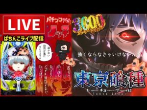 【今年−115万円】東京喰種パチンコライブ配信後半戦
