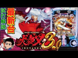 【パチンコ 新台】チャージ後LT高確率ZONEを搭載したLT.3.0＋機!!「e犬夜叉3.0（ディ・ライト）」をパチ7編集部せせりくんが試打解説！【パチンコ】【パチ7】