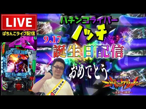 【お誕生日】生まれた日はパチンコ勝てる?エヴァンゲリオン未来への咆哮