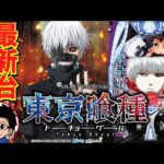 【パチンコ 新台】右打ちALL3000個以上×約75%継続のロングST機!「e東京喰種(ビスティ)」をパチ7編集部せせりくんが試打解説!【パチンコ】【パチ7】
