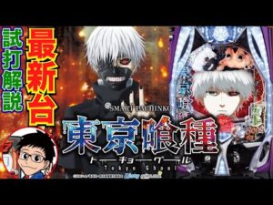 【パチンコ 新台】右打ちALL3000個以上×約75%継続のロングST機!「e東京喰種(ビスティ)」をパチ7編集部せせりくんが試打解説!【パチンコ】【パチ7】