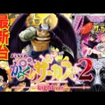 【パチンコ 新台】LT非搭載で甘デジが登場！「Pフィーバーからくりサーカス2 Light ver.（SANKYO）」をせせりくんが試打解説！【パチ7】