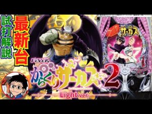 【パチンコ 新台】LT非搭載で甘デジが登場！「Pフィーバーからくりサーカス2 Light ver.（SANKYO）」をせせりくんが試打解説！【パチ7】