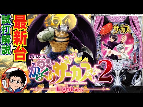 【パチンコ 新台】LT非搭載で甘デジが登場!「Pフィーバーからくりサーカス2 Light ver.(SANKYO)」をせせりくんが試打解説!【パチ7】