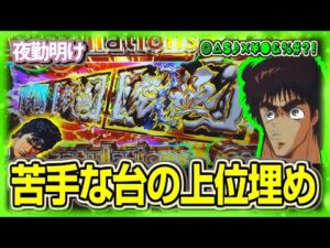 未上位埋め パチスロ L真・北斗無双【夜勤明け 実践 1490】