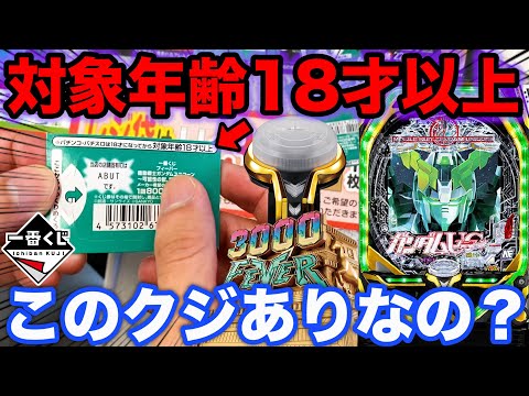 【一番くじ】パチンコユニコーン!まさかのコラボに賛否両論。上位賞当たるまで引いたら予想外の展開に。(3000FEVER、一番賞、フィーバー機動戦士ガンダムユニコーン~可能性の獣、覚醒の時!~)