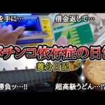 【実録】1か月の収益は1日で消える!?【養分日記125】パチンコ依存症の日常