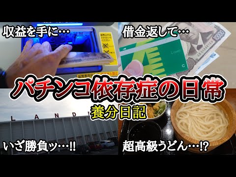 【実録】1か月の収益は1日で消える!?【養分日記125】パチンコ依存症の日常