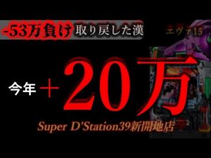 エヴァ爆発2days。 [スーパーDステーション39新開地店]