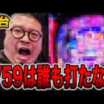 【新台】確率1/59の誰も打たない設定付きパチンコの真実。[パチンコ・パチスロ]