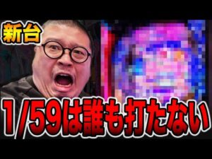【新台】確率1/59の誰も打たない設定付きパチンコの真実。[パチンコ・パチスロ]