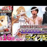立て直し-132000円リベンジ!!【SAO閃光の軌跡】1/199のヒキが弱すぎる男のガチリベンジ実戦!! #パチンコライブ #パチスロライブ #shorts #縦型配信