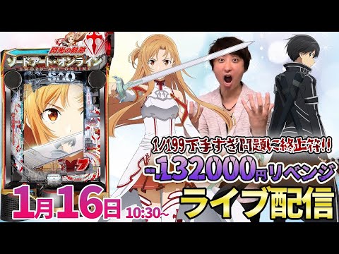 立て直し-132000円リベンジ!!【SAO閃光の軌跡】1/199のヒキが弱すぎる男のガチリベンジ実戦!! #パチンコライブ #パチスロライブ #shorts #縦型配信