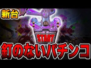 【新台】釘のないパチンコの真実。[パチンコ・パチスロ]