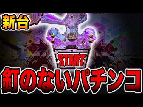 【新台】釘のないパチンコの真実。[パチンコ・パチスロ]
