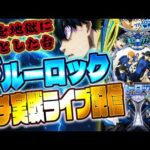 俺はブルーロックを許さない…魂のオシャ実践!むるおか君のパチ&スロライブ配信2025/09/16