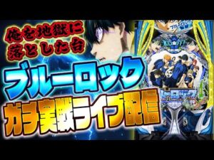 俺はブルーロックを許さない…魂のオシャ実践!むるおか君のパチ&スロライブ配信2025/09/16