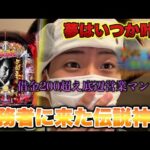 "伝説回"多重債務者に起きた伝説的な1日が凄かった…パチンカーの夢が叶った。【ぱちんこ 必殺仕事人Ⅵ】