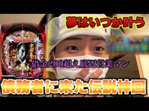"伝説回"多重債務者に起きた伝説的な1日が凄かった…パチンカーの夢が叶った。【ぱちんこ 必殺仕事人Ⅵ】