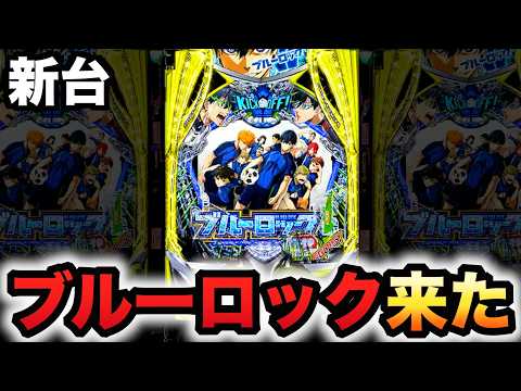 【新台】1/399ブルーロックは脳を溶かす破壊力?パチンコ実践ラッキートリガー