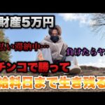 支払い滞納中…全財産5万円しか無いのでパチンコで勝って生き抜くぞ！！！【e東京喰種・e花の慶次〜黄金の一撃】