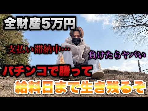 支払い滞納中…全財産5万円しか無いのでパチンコで勝って生き抜くぞ!!!【e東京喰種・e花の慶次〜黄金の一撃】