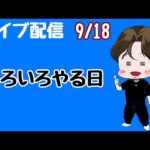 [ライブ配信]いろいろやろうチャレンジ#Shorts#パチンコ