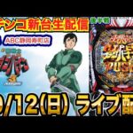 【パチンコ生配信】後半戦 ダンバイン3で5万発目指す! 静岡県 ABC静岡寿町店で生配信!良さげな機種を実戦予定!!【パチンコライブ】【パチスロライブ】【せせりくん】